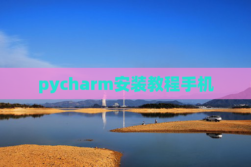 pycharm安装教程手机