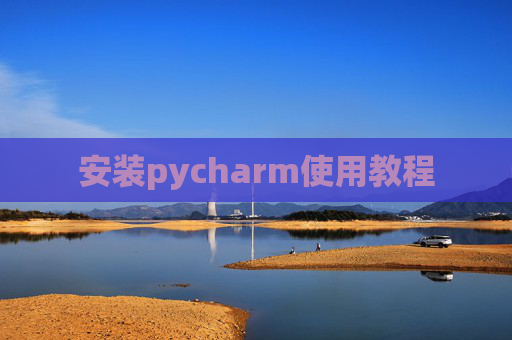 安装pycharm使用教程