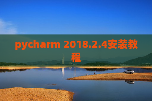 pycharm 2018.2.4安装教程